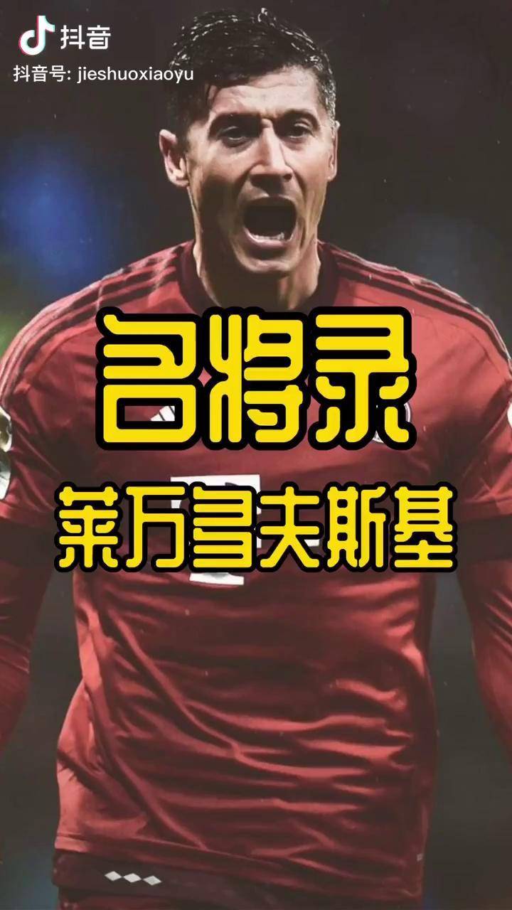 关于莱万多夫斯基与90激战公牛分钟里昂围绕中超门线救险，里昂围绕德甲回应争议看傻球迷的信息